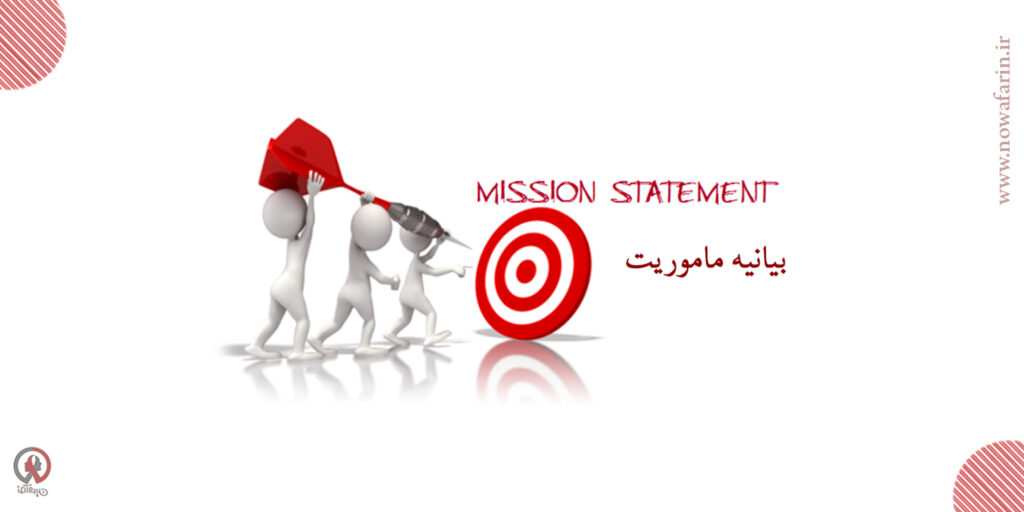 بیانیه ماموریت