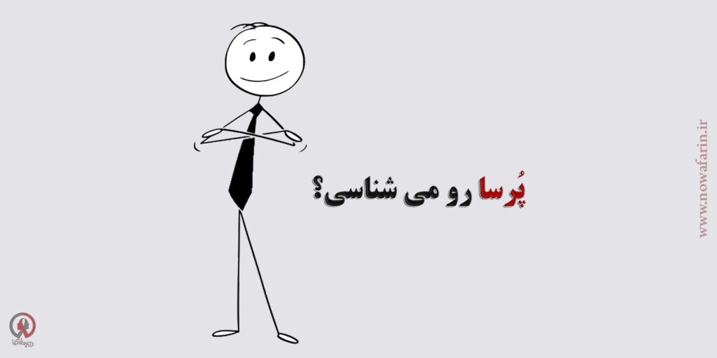 مستر پُرسا کیست
