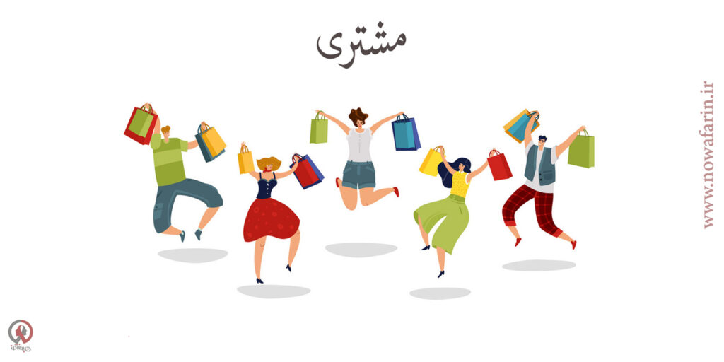 مشتری کیست؟