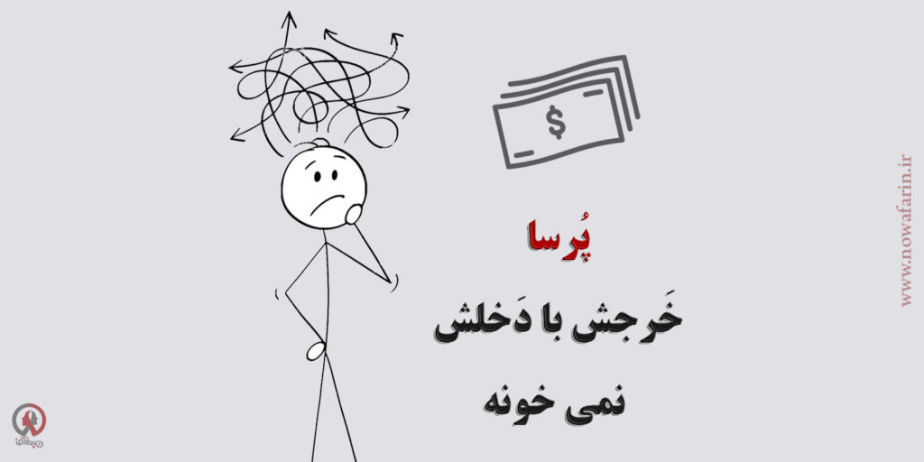 دخل و خرج پرسا نوآفرین