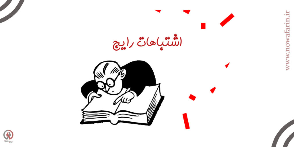 اشتباهات رایج در زبان انگلیسی