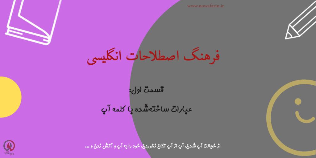 اصطلاحات رایج انگلیسی با کلمه آب