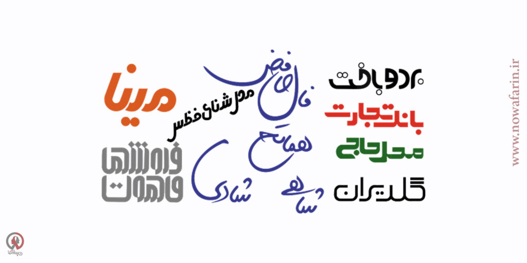 انتخاب فونت مناسب در طراحی هویت بصری