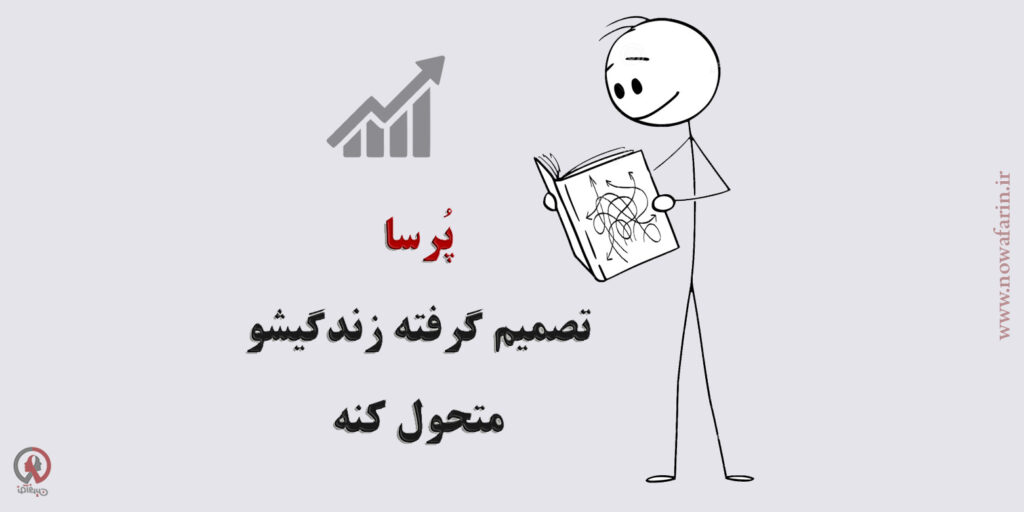پُرسا تصمیم گرفته زندگی شو متحول کنه