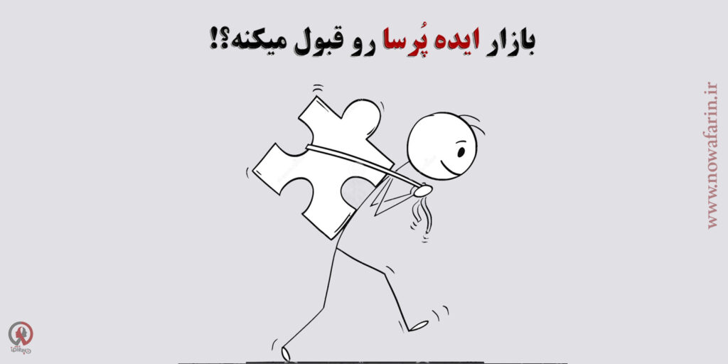 بازار ایده های پُرسا رو قبول میکنه؟