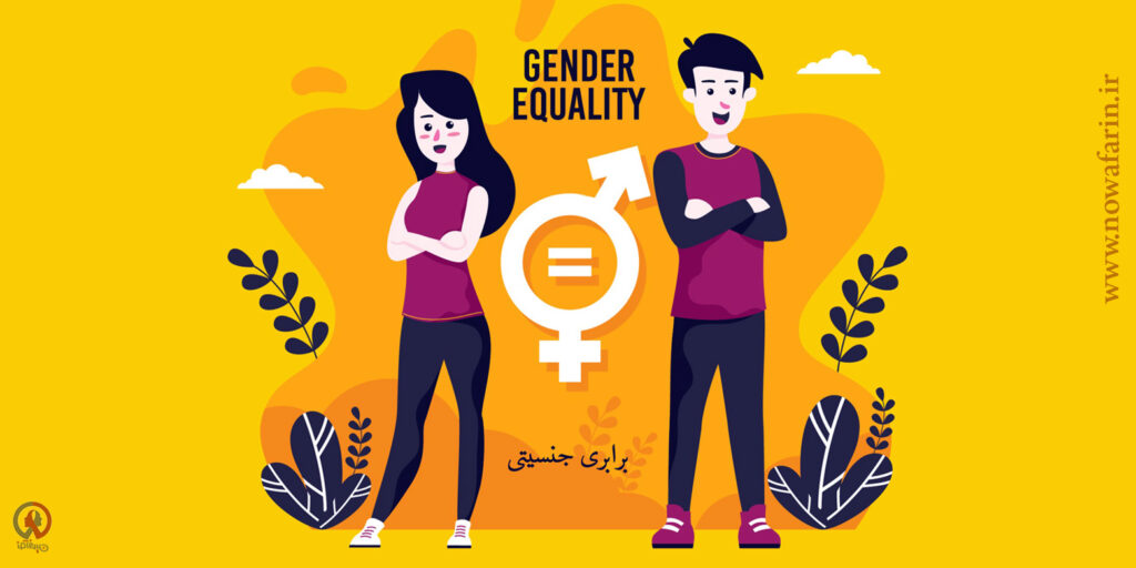برابری جنسیتی در محیط کار