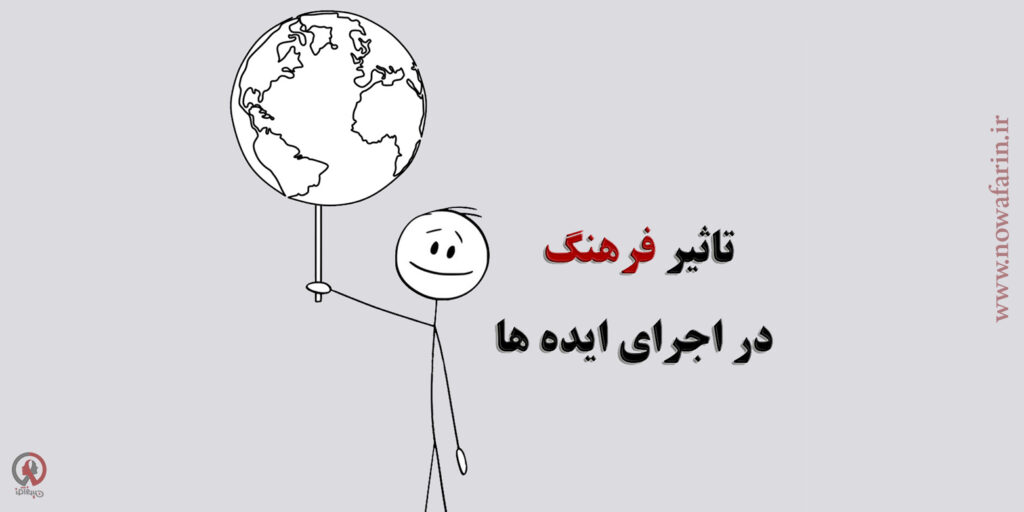 تاثیر فرهنگ در اجرای ایده ها