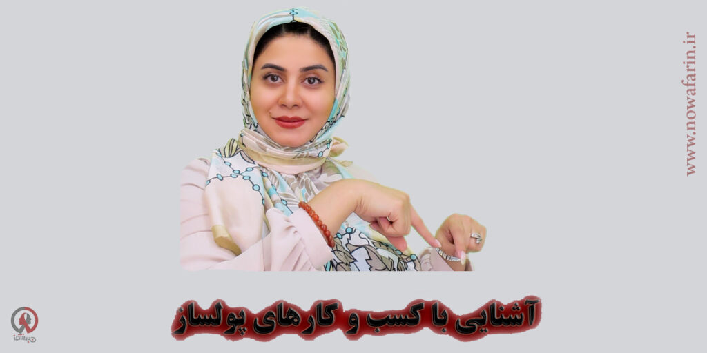 چه مشاغلی پولساز هستند؟