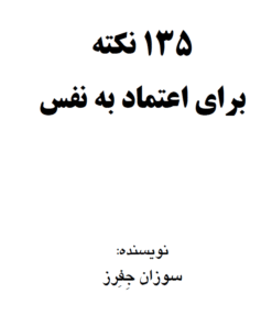 کتاب الکترونیک 135 نکته برای اعتماد به نفس